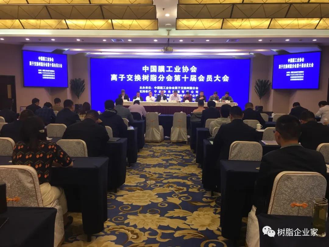 Ion exchange resin branch of China Membrane Industry Association held the 10th general meeting to elect a new leading group
